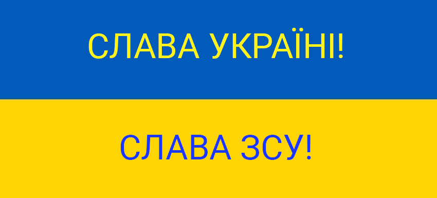 Слава Україні! Слава ЗСУ!