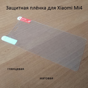 Защитная плёнка для смартфона Xiaomi Mi4, глянцевая защитная плёнка, и матовая защитная плёнка, Киев