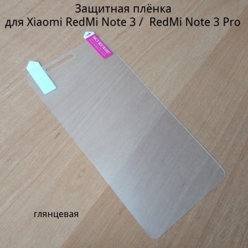 Защитная плёнка для смартфона Xiaomi RedMi Note 3 / RedMi Note 3 Pro, глянцевая защитная плёнка, Киев