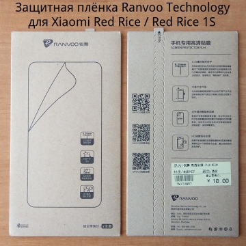 Защитная плёнка фирмы Ranvoo Technology для смартфона Xiaomi Red Rice / Red Rice 1S, Киев