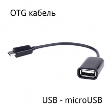 OTG кабель USB – microUSB, для подключения периферийных устройств к смартфонам и планшетам с коннектором microUSB, поддерживающим функцию OTG (флешек, внешних жёстких дисков, клавиатур, мышей и т.п.), USB (мама), microUSB (папа), чёрный, Киев
